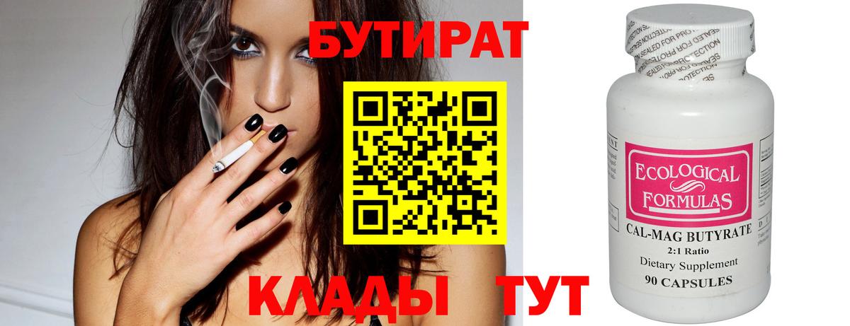 БУТИРАТ  Вход с VPN  Вязьма  БУТИРАТ BDO 